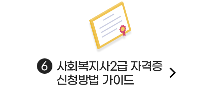 사회복지사 2급, 한국어교원2급 자격증 신청 가이드