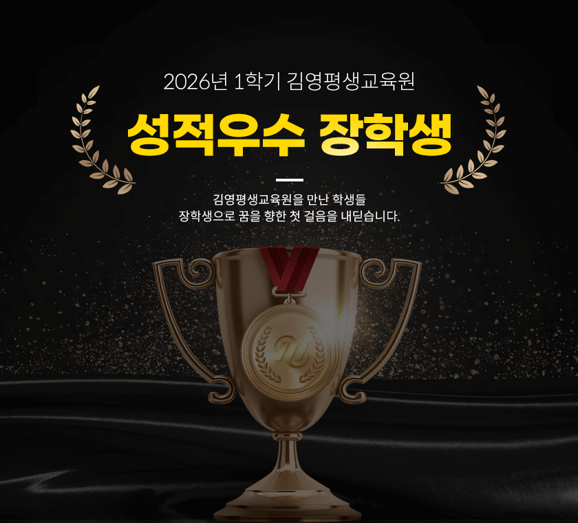 2026년 1학기 김영평생교육원 성적우수 장학생
