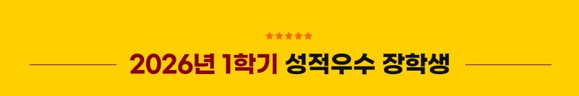 2026년 1학기 성적우수 장학생