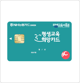 평생교육이용권 카드