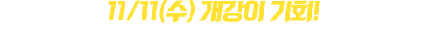 11/11(수) 개강이 기회
