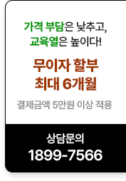 가격 부담은 낮추고, 교육열은 높이다! 무이자 할부 최대 6개월