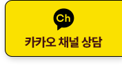 카카오채널 상담