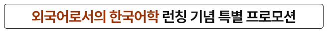 외국어로서의 한국어학 런칭 기념 특별 프로모션