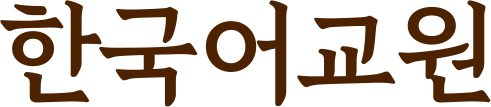 한국어교원
