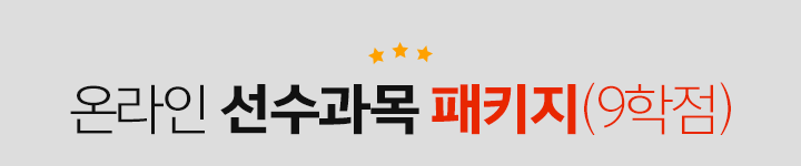 온라인 선수과목 패키지