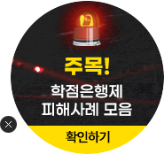 학점은행제 피해사례 모음