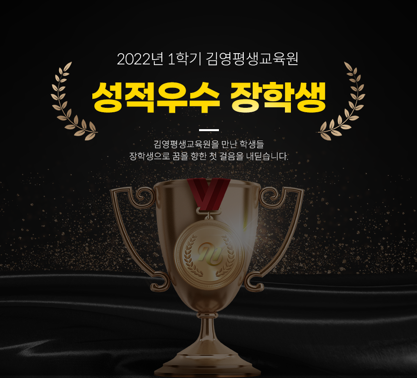 2022년 1학기 김영평생교육원 성적우수 장학생