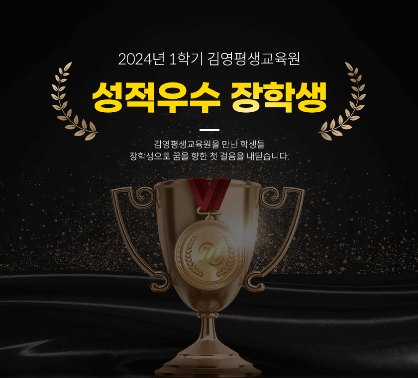 2024년 1학기 김영평생교육원 성적우수 장학생