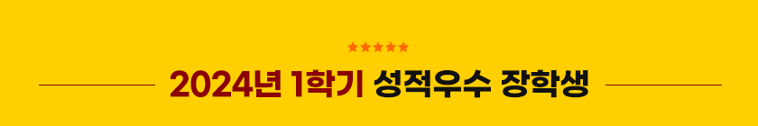 2024년 1학기 성적우수 장학생