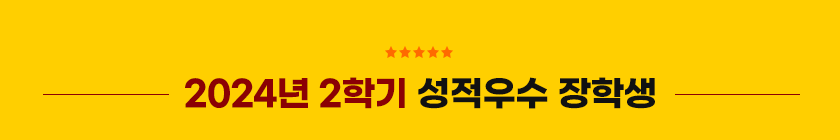 2024년 1학기 성적우수 장학생