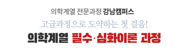 의학계열 전문과정 강남캠퍼스 의학계열 이론집중과정