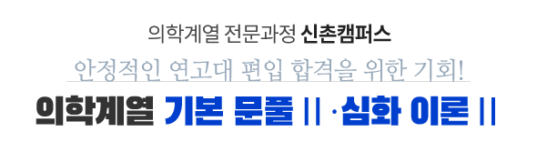의학계열 전문과정 신촌캠퍼스 올바른 기본이론 맞춤과정
