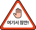 여기서 잠깐!