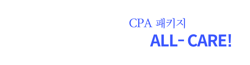 김영평생교육원 CPA 패키지로 모든 선수과목 한번에 ALL-CARE!