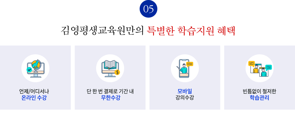 김영평생교육원만의 특별한 학습지원 혜택