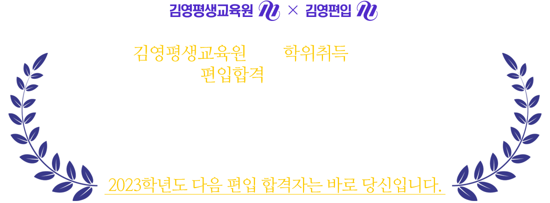 2022년도 다음 편입 합격자는 바로 당신입니다.
