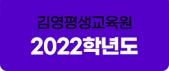 김영평생교육원 2022학년도