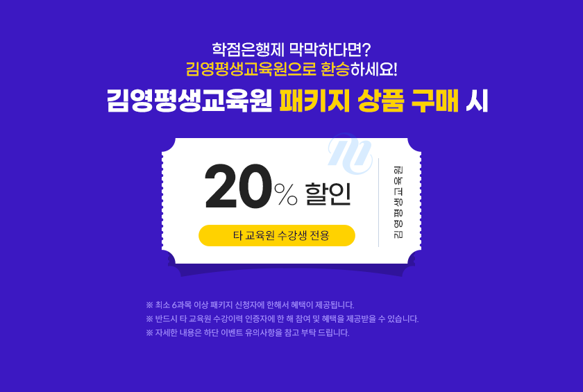 김영평생교육원 패키지 상품 구매 시 20% 할인