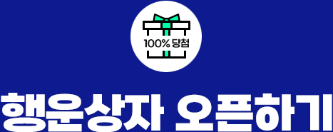 행운상자 오픈하기