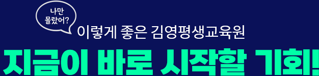 이렇게 좋은 김여평생교육원 지금이 바로 시작할 기회!