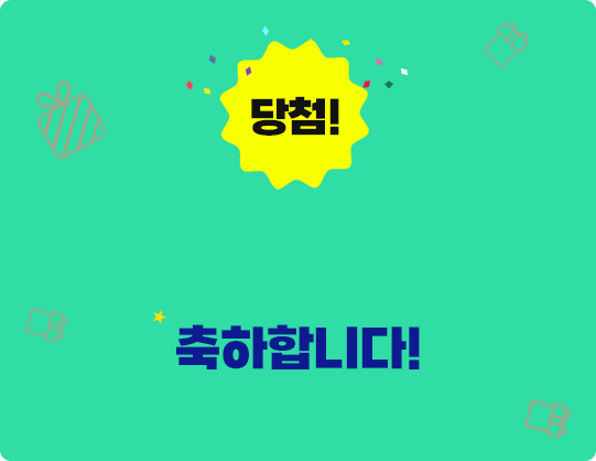 당첨!축하합니다.