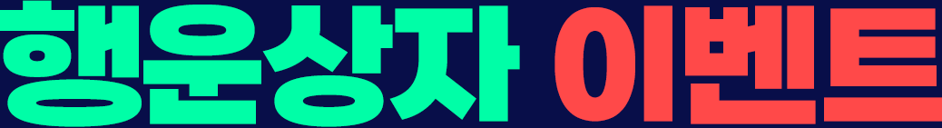 행운상자 이벤트