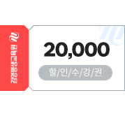 김영평생교육원 2만원 할인쿠폰