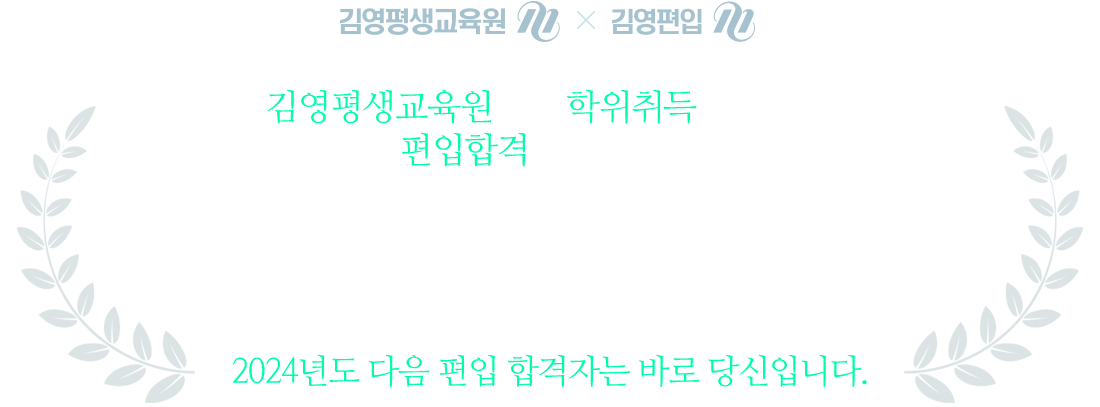 2022년도 다음 편입 합격자는 바로 당신입니다.