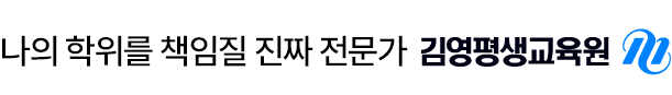 비교불가, 편입합격의 정답 김영편생교육원