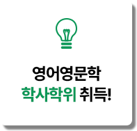 학사학위 취득