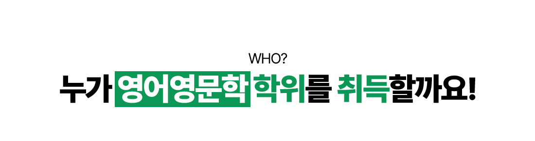 누가 영어영문학 학위를 취득할까요?
