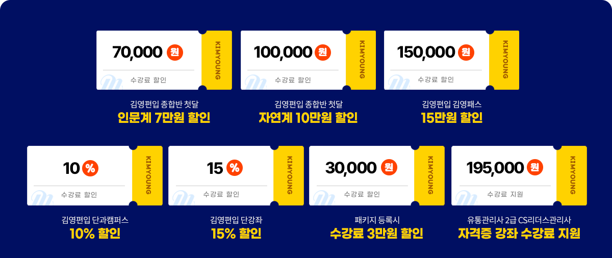 종합반 7만원 할인, 김영패스 15만원 할인, 단과캠퍼스 10% 할인, 단강좌 15% 할인