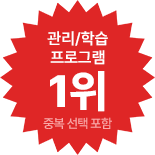 관리,학습프로그램 1위