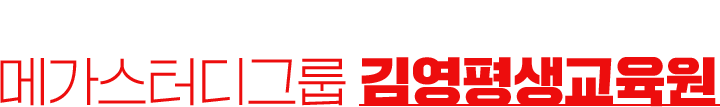 현명한 학습자의 선택! 메가스터디그룹 김영평생교육원