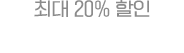 최대 20% 할인	환승할인 이벤트