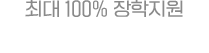 최대 100% 장학지원 장학제도 프로그램