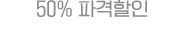 50% 파격할인 타임핫딜 이벤트