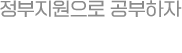 정부지원으로 공부하자 평생교육바우처