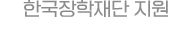 한국장학재단 지원	학자금 대출 가능