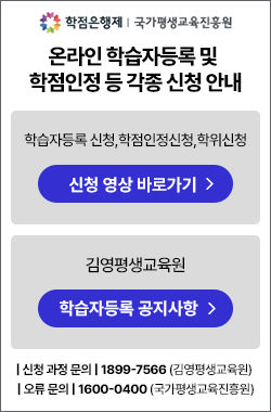 온라인 학습자등록 및 학점인정 등 각종 신청안내