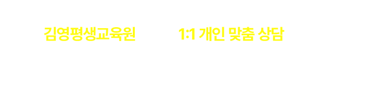 1:1개인 맞춤 상담