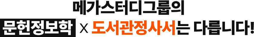 메가스터디그룹은 다릅니다!