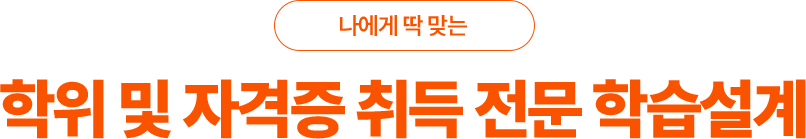 학위및자격증 취득 전문 학습설계