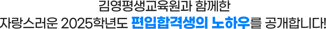 김영평생교육원과 함께한 2025년 편입합격 선배님들의 합격 노하우를 공개합니다!