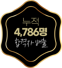 누적 4,786명 합격자 배출