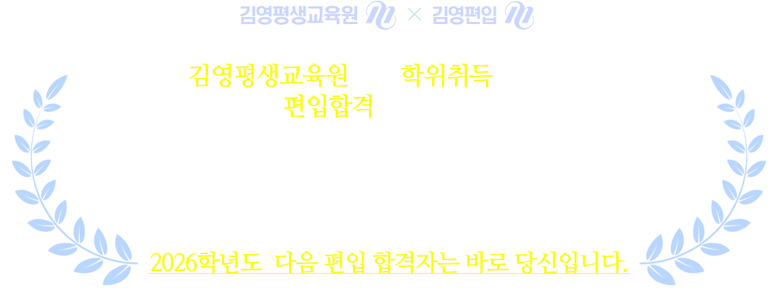 2022년도 다음 편입 합격자는 바로 당신입니다.