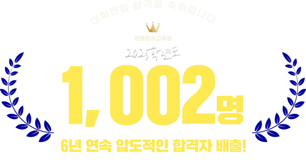 대학편입 합격을 축하합니다. 1002명