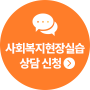 사회복지 현장실습 상담신청