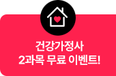 건강가정사 2과목 무료 이벤트